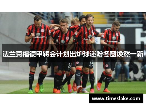 法兰克福德甲转会计划出炉球迷盼冬窗焕然一新