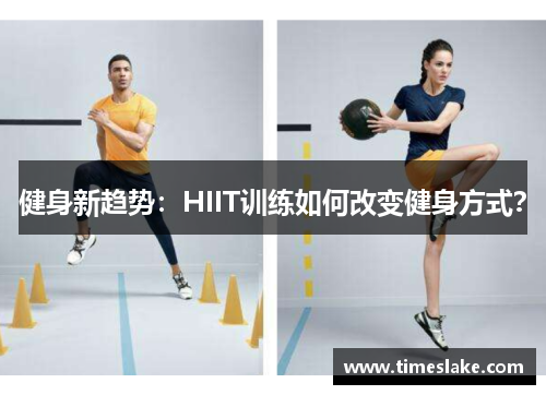 健身新趋势：HIIT训练如何改变健身方式？