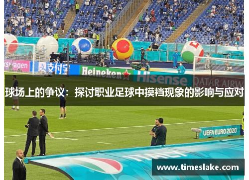 球场上的争议：探讨职业足球中摸裆现象的影响与应对