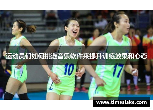 运动员们如何挑选音乐软件来提升训练效果和心态