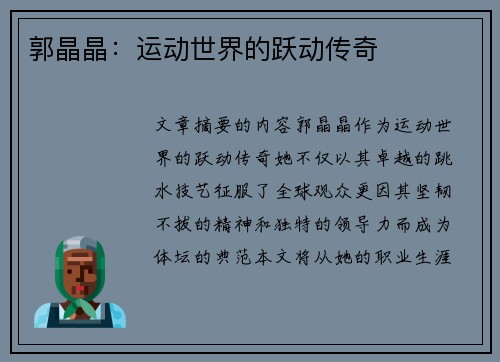 郭晶晶：运动世界的跃动传奇