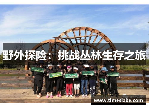 野外探险：挑战丛林生存之旅