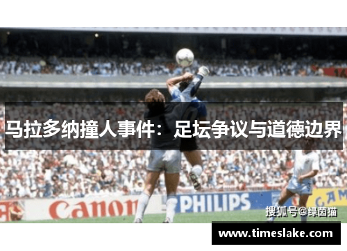 马拉多纳撞人事件：足坛争议与道德边界