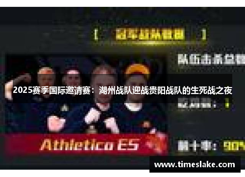 2025赛季国际邀请赛：湖州战队迎战贵阳战队的生死战之夜