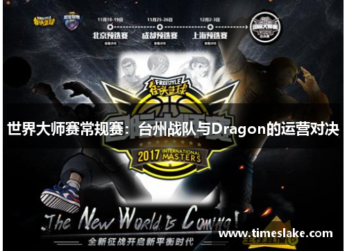 世界大师赛常规赛：台州战队与Dragon的运营对决