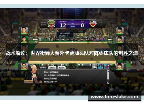 战术解读：世界街舞大赛外卡赛汕头队对阵枣庄队的制胜之道
