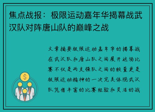 焦点战报：极限运动嘉年华揭幕战武汉队对阵唐山队的巅峰之战