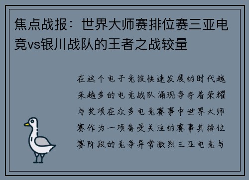 焦点战报：世界大师赛排位赛三亚电竞vs银川战队的王者之战较量