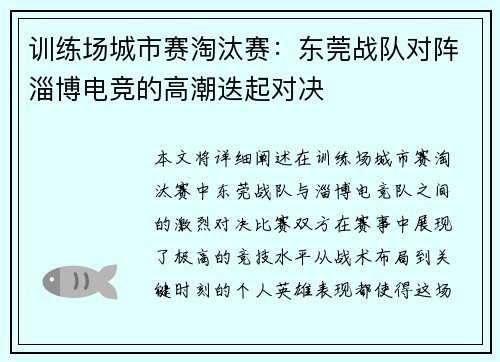 训练场城市赛淘汰赛：东莞战队对阵淄博电竞的高潮迭起对决