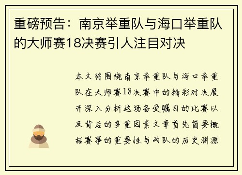 重磅预告：南京举重队与海口举重队的大师赛18决赛引人注目对决