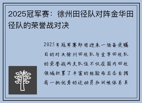 2025冠军赛：徐州田径队对阵金华田径队的荣誉战对决