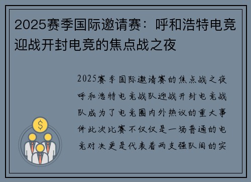 2025赛季国际邀请赛：呼和浩特电竞迎战开封电竞的焦点战之夜