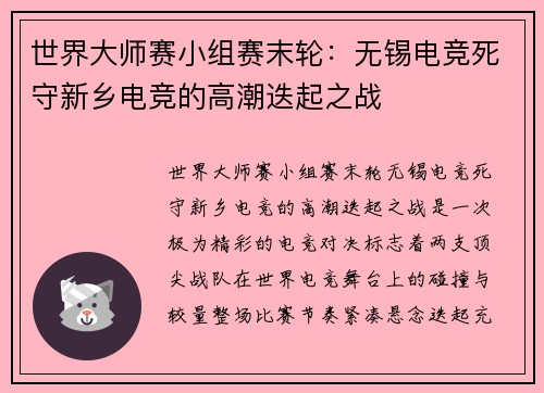 世界大师赛小组赛末轮：无锡电竞死守新乡电竞的高潮迭起之战