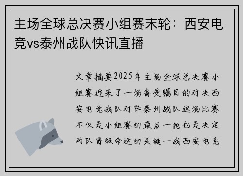 主场全球总决赛小组赛末轮：西安电竞vs泰州战队快讯直播