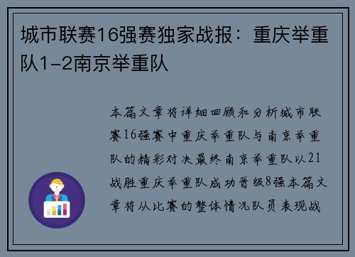 城市联赛16强赛独家战报：重庆举重队1-2南京举重队