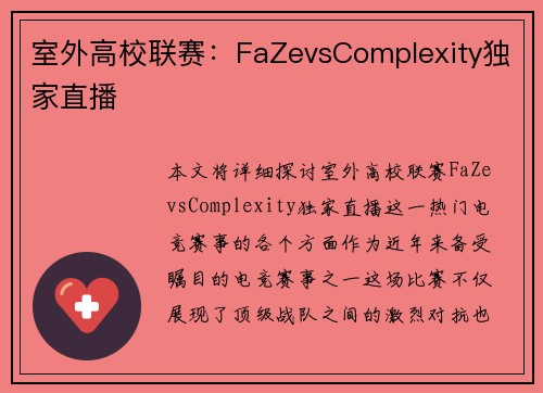 室外高校联赛：FaZevsComplexity独家直播