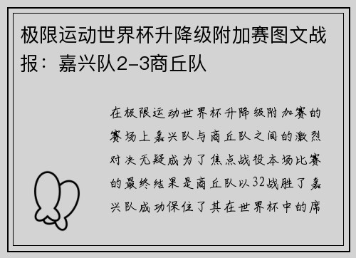 极限运动世界杯升降级附加赛图文战报：嘉兴队2-3商丘队