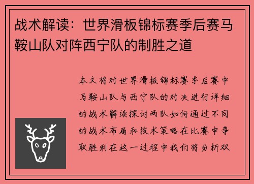战术解读：世界滑板锦标赛季后赛马鞍山队对阵西宁队的制胜之道