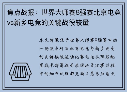 焦点战报：世界大师赛8强赛北京电竞vs新乡电竞的关键战役较量