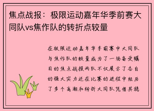焦点战报：极限运动嘉年华季前赛大同队vs焦作队的转折点较量