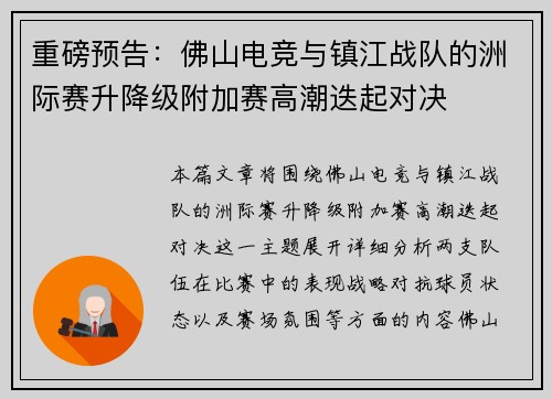 重磅预告：佛山电竞与镇江战队的洲际赛升降级附加赛高潮迭起对决
