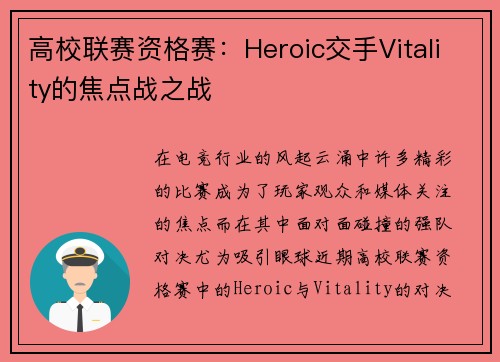 高校联赛资格赛：Heroic交手Vitality的焦点战之战