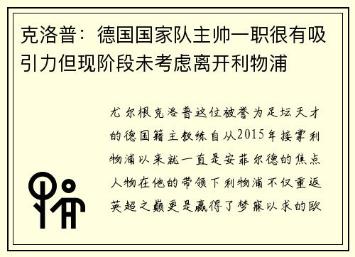 克洛普：德国国家队主帅一职很有吸引力但现阶段未考虑离开利物浦