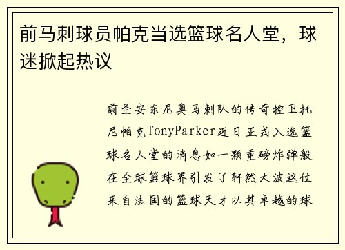 前马刺球员帕克当选篮球名人堂，球迷掀起热议