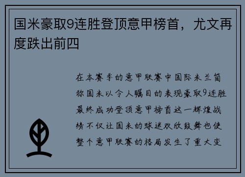 国米豪取9连胜登顶意甲榜首，尤文再度跌出前四