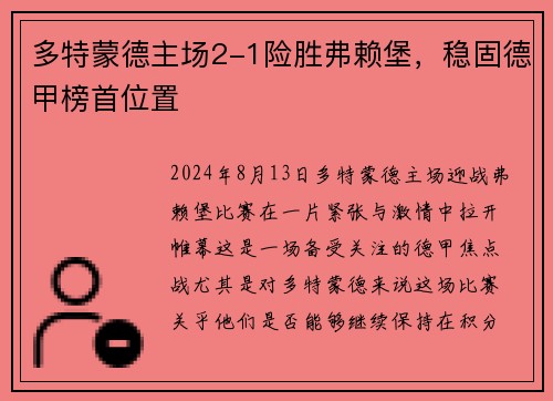 多特蒙德主场2-1险胜弗赖堡，稳固德甲榜首位置