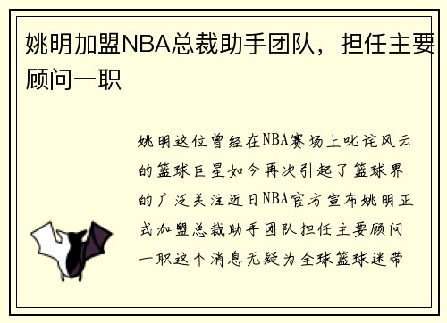 姚明加盟NBA总裁助手团队，担任主要顾问一职