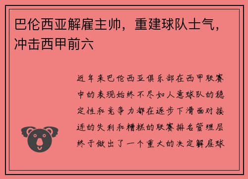 巴伦西亚解雇主帅，重建球队士气，冲击西甲前六