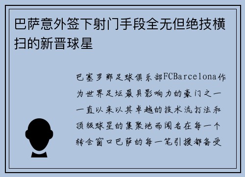 巴萨意外签下射门手段全无但绝技横扫的新晋球星