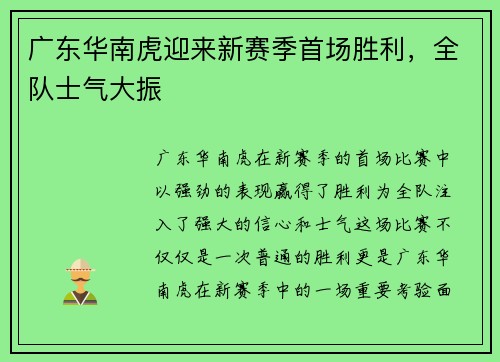 广东华南虎迎来新赛季首场胜利，全队士气大振