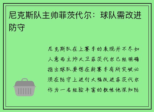 尼克斯队主帅菲茨代尔：球队需改进防守