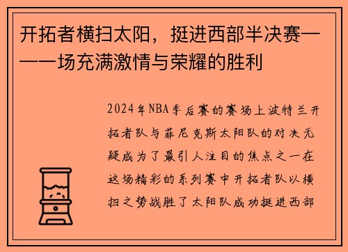 开拓者横扫太阳，挺进西部半决赛——一场充满激情与荣耀的胜利
