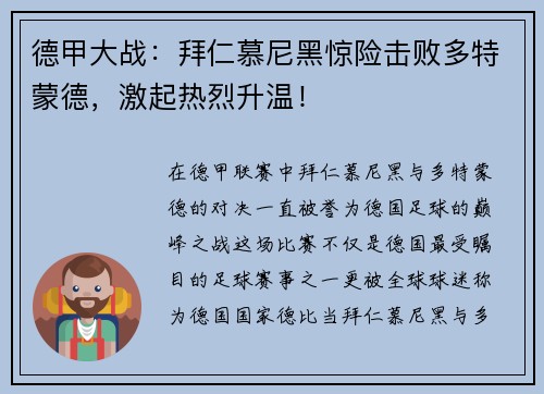 德甲大战：拜仁慕尼黑惊险击败多特蒙德，激起热烈升温！