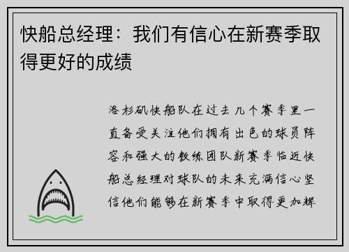 快船总经理：我们有信心在新赛季取得更好的成绩