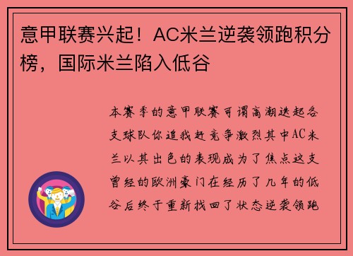 意甲联赛兴起！AC米兰逆袭领跑积分榜，国际米兰陷入低谷