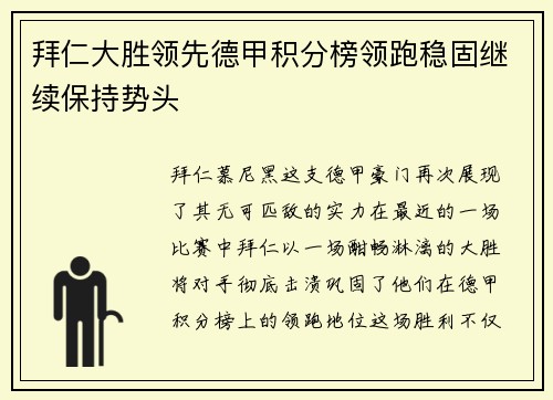 拜仁大胜领先德甲积分榜领跑稳固继续保持势头