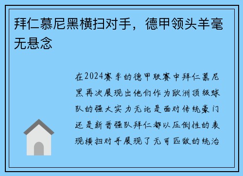 拜仁慕尼黑横扫对手，德甲领头羊毫无悬念