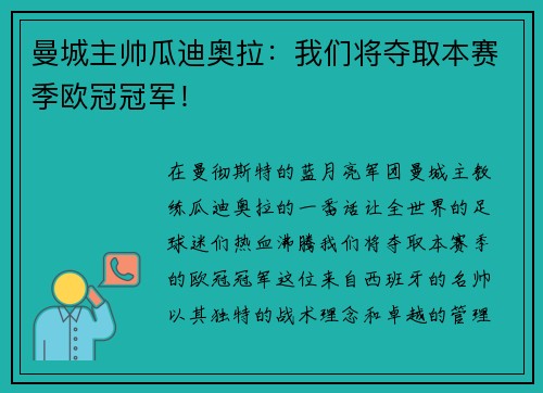 曼城主帅瓜迪奥拉：我们将夺取本赛季欧冠冠军！