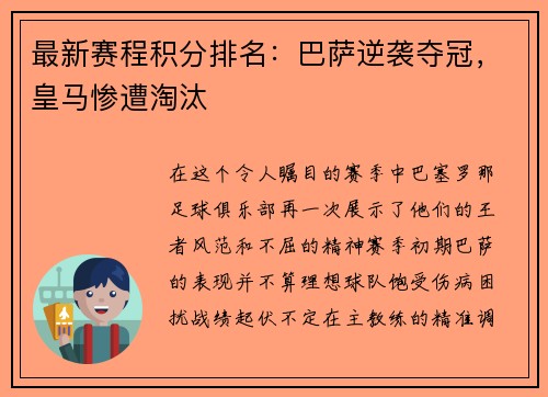 最新赛程积分排名：巴萨逆袭夺冠，皇马惨遭淘汰