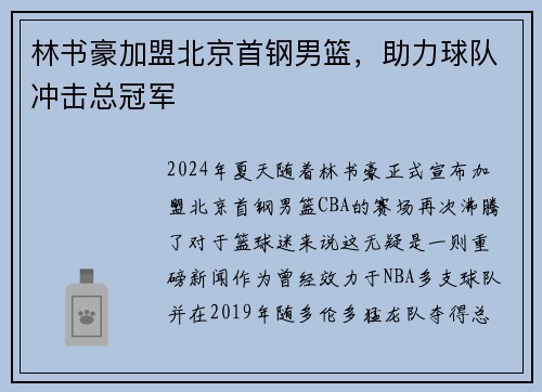 林书豪加盟北京首钢男篮，助力球队冲击总冠军