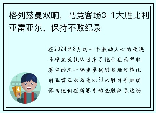 格列兹曼双响，马竞客场3-1大胜比利亚雷亚尔，保持不败纪录