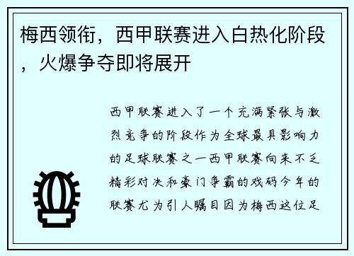 梅西领衔，西甲联赛进入白热化阶段，火爆争夺即将展开