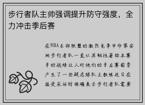步行者队主帅强调提升防守强度，全力冲击季后赛
