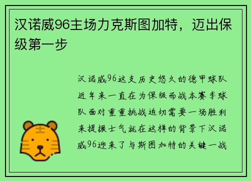 汉诺威96主场力克斯图加特，迈出保级第一步