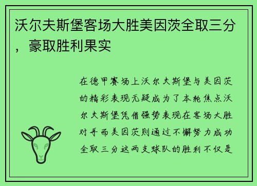 沃尔夫斯堡客场大胜美因茨全取三分，豪取胜利果实