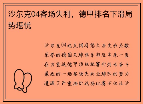 沙尔克04客场失利，德甲排名下滑局势堪忧